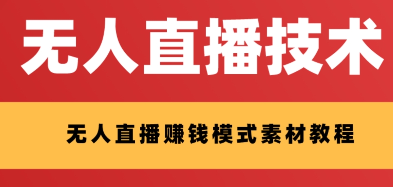 [热门给力项目]（8123期）外面收费1280的支付宝无人直播技术+素材 认真看半小时就能开始做