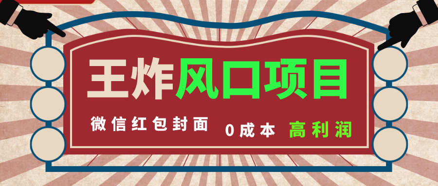 [热门给力项目]（8188期）风口项目，0成本一键开店 微信红包封面 市场需求量巨大 看懂的引进提前布局