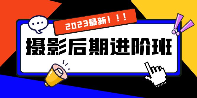 [短视频运营]（8183期）摄影后期进阶班：深度调色，进阶学习，用底层原理带你了解更深层的摄影后期