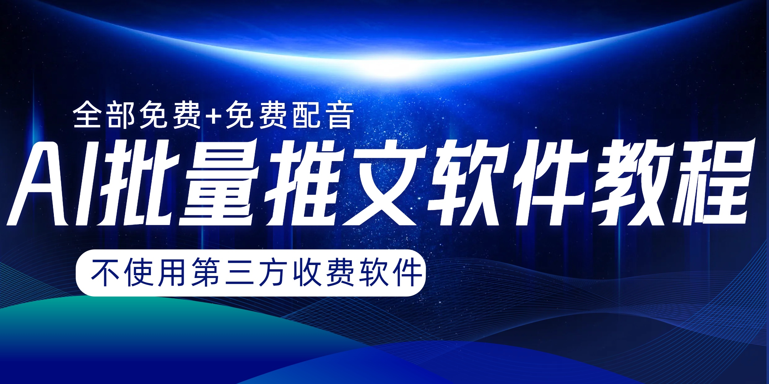 [热门给力项目]（8090期）AI小说推文批量跑图软件，完全免费不使用第三方，月入过万没问题