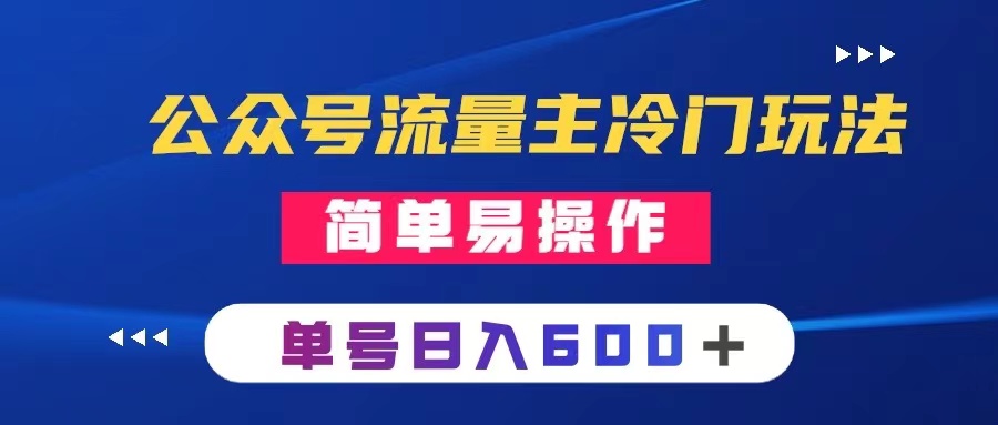 [热门给力项目]（8176期）公众号流量主冷门玩法 ：写手机类文章，简单易操作 ，单号日入600＋