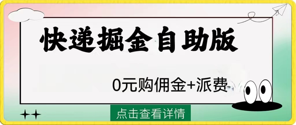 [热门给力项目]（8029期）外面收费1288快递掘金自助版-第1张图片-智慧创业网