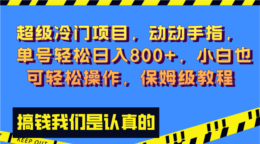 [热门给力项目]（8205期）超级冷门项目,动动手指，单号轻松日入800+，小白也可轻松操作，保姆级教程