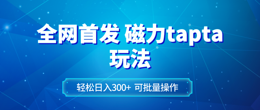 [热门给力项目]（8166期）全网首发磁力toptop玩法 轻松日入300+