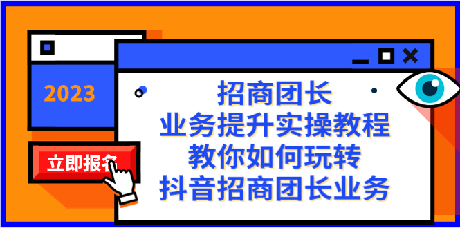 [短视频运营]（8200期）招商团长-业务提升实操教程，教你如何玩转抖音招商团长业务（38节课）