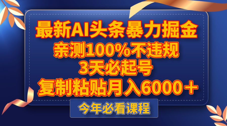 [热门给力项目]（8032期）最新AI头条暴力掘金，3天必起号，亲测100%不违规，复制粘贴月入6000＋-第1张图片-智慧创业网