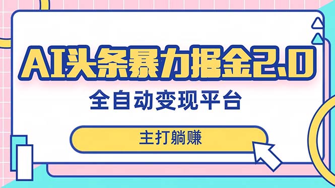 [热门给力项目]（8189期）最新头条AI全自动提款机项目，独家蓝海，简单复制粘贴，月入5000＋轻松实现