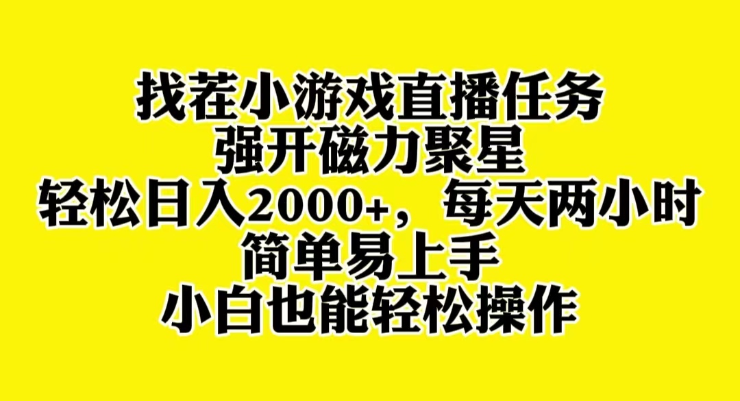 [热门给力项目]（8180期）找茬小游戏直播，强开磁力聚星，轻松日入2000+，小白也能轻松上手