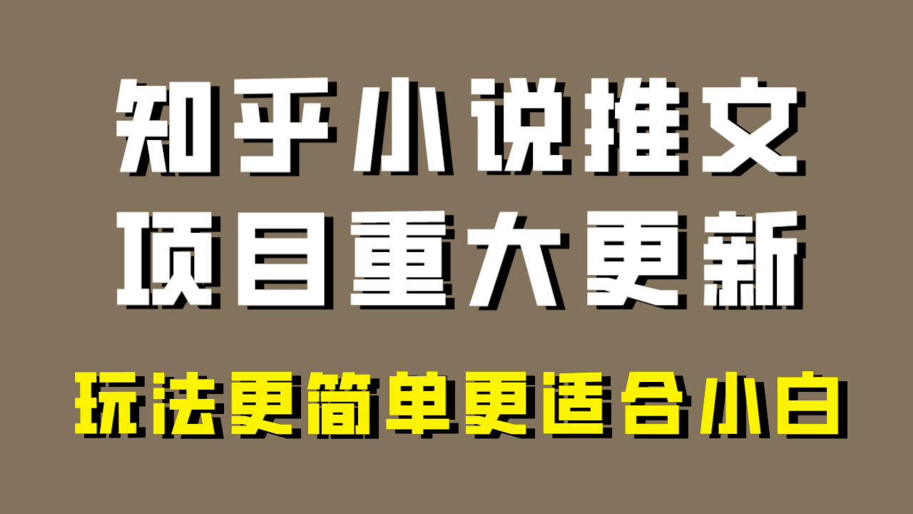 [热门给力项目]（8140期）小说推文项目大更新，玩法更适合小白，更容易出单，年前没项目的可以操作！