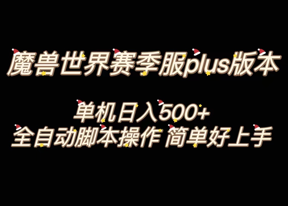 [热门给力项目]（8195期）魔兽世界plus版本全自动打金搬砖，单机500+，操作简单好上手。