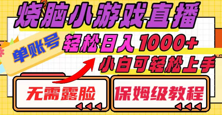 [热门给力项目]（8152期）烧脑小游戏直播，单账号日入1000+，无需露脸 小白可轻松上手（保姆级教程）