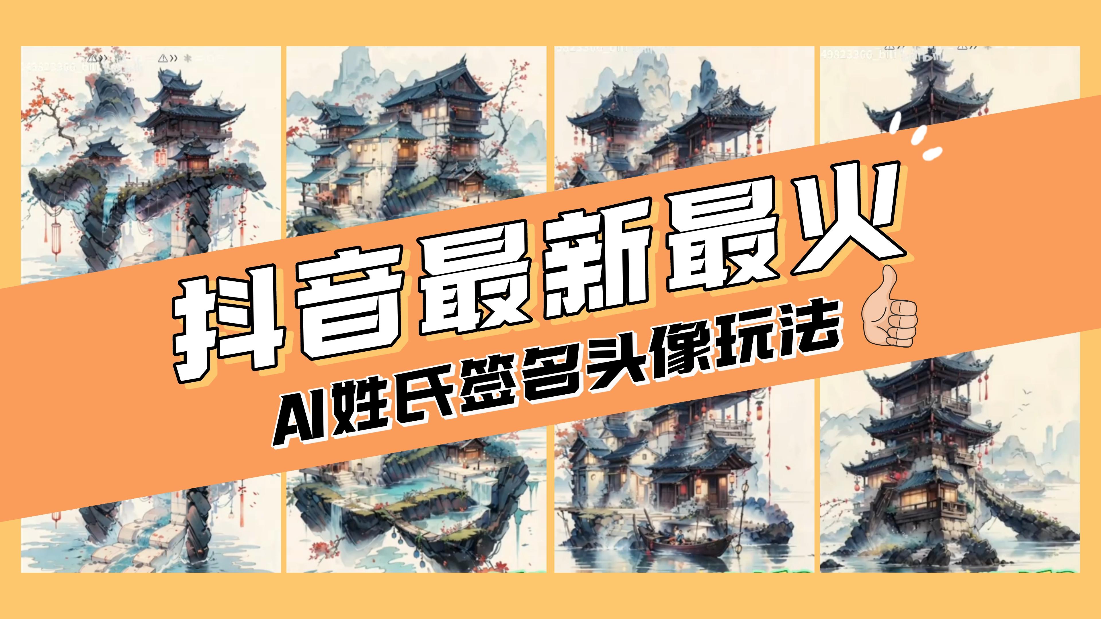 [热门给力项目]（8375期）AI姓氏签名头像定制，简单易操作，日入200-500+