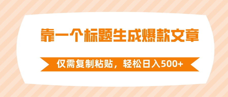 [热门给力项目]（8261期）靠一个标题生成爆款文章，仅需复制粘贴，轻松日入500+