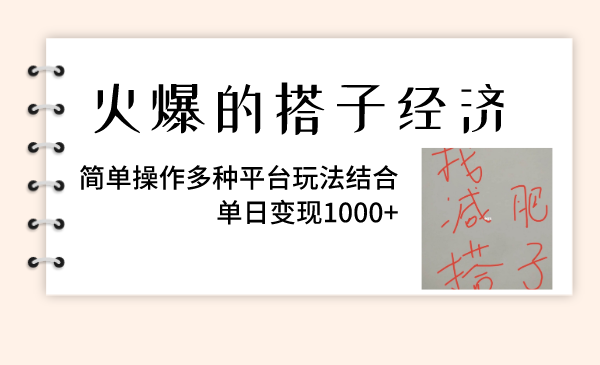 [热门给力项目]（8254期）火爆的搭子经济，简单操作多种平台玩法结合，单日变现1000+