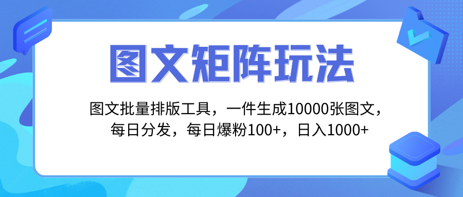 [热门给力项目]（8239期）图文批量排版工具，矩阵玩法，一键生成10000张图，每日分发多个账号，每...