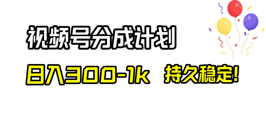 [短视频运营]（8376期）视频号分成计划，日入300-1k，持久稳定！