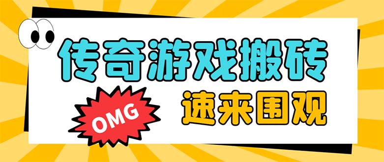 [热门给力项目]（8257期）外面收费1688的火爆传奇全自动挂机打金项目，单窗口利润高达百加【挂机...