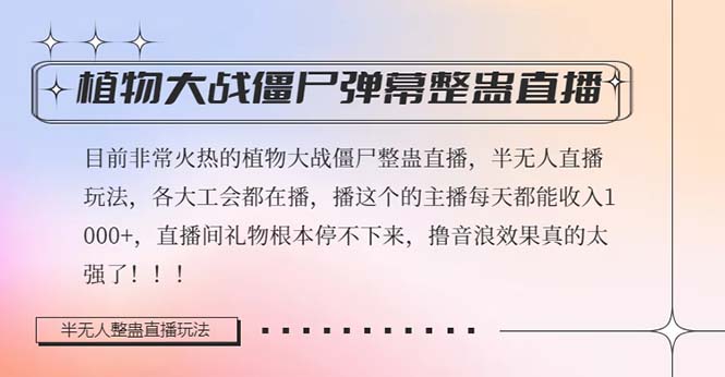 [热门给力项目]（8235期）半无人直播弹幕整蛊玩法2.0，日入1000+植物大战僵尸弹幕整蛊，撸礼物音...