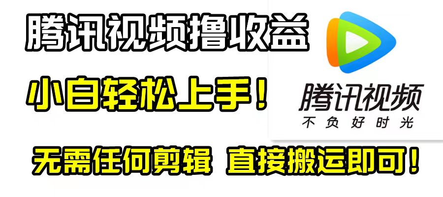 [短视频运营]（8228期）腾讯视频分成计划，每天无脑搬运，无需任何剪辑！