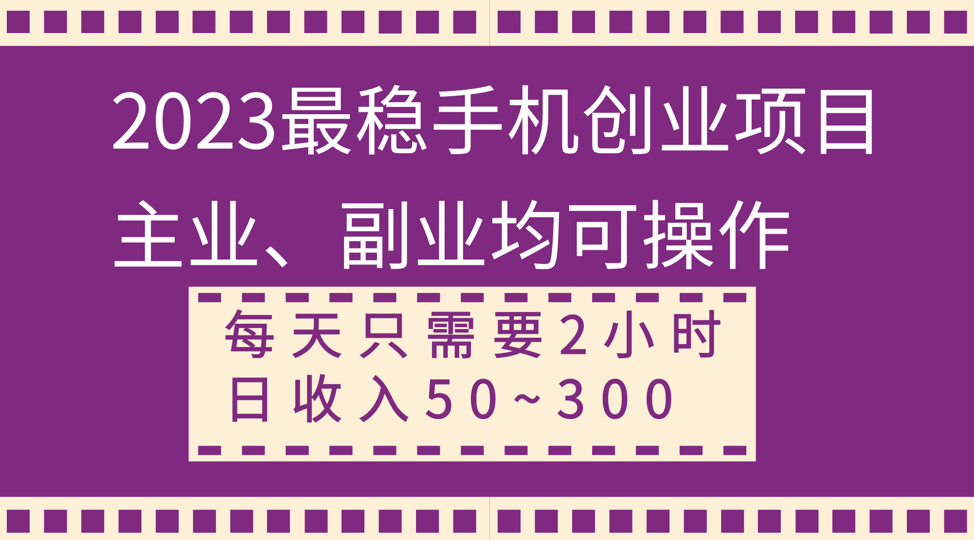 [热门给力项目]（8267期）2023最稳手机创业项目，主业、副业均可操作，每天只需2小时，日收入50~300+