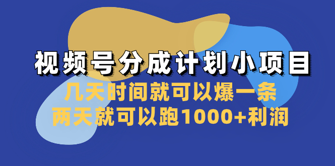 [短视频运营]（8232期）视频号分成计划小项目：几天时间就可以爆一条，两天就可以跑1000+利润