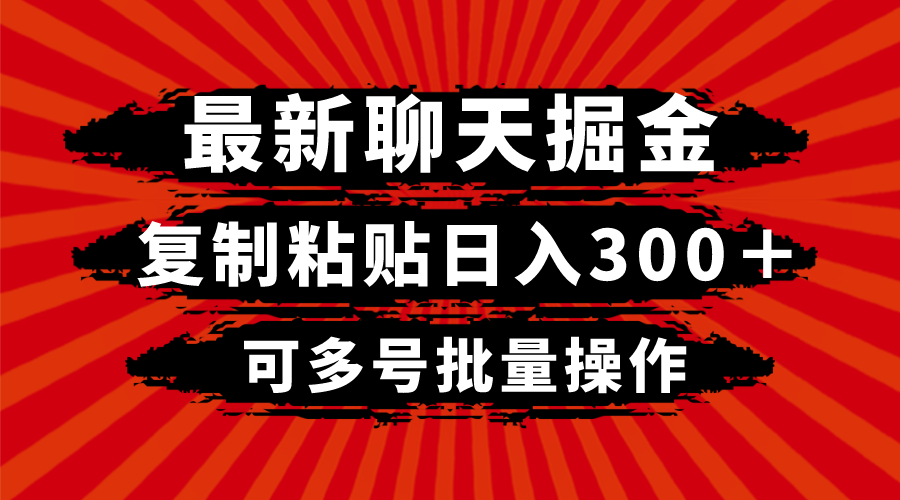 [热门给力项目]（8225期）最新聊天掘金，复制粘贴日入300＋，可多号批量操作