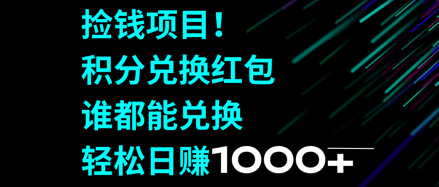 [热门给力项目]（8378期）捡钱项目！积分兑换红包，谁都能兑换，轻松日赚1000+