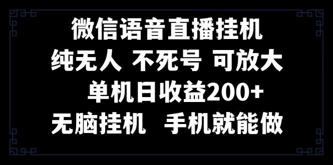 [热门给力项目]（8247期）视频号纯无人挂机直播 手机就能做，一天200+