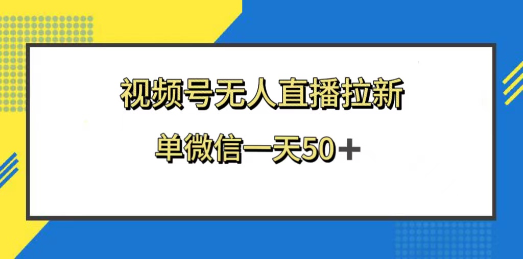 [热门给力项目]（8285期）视频号无人直播拉新，新老用户都有收益，单微信一天50+