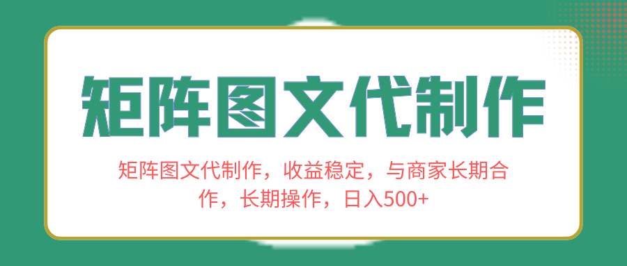 [热门给力项目]（8374期）矩阵图文代制作，收益稳定，与商家长期合作，长期操作，日入500+