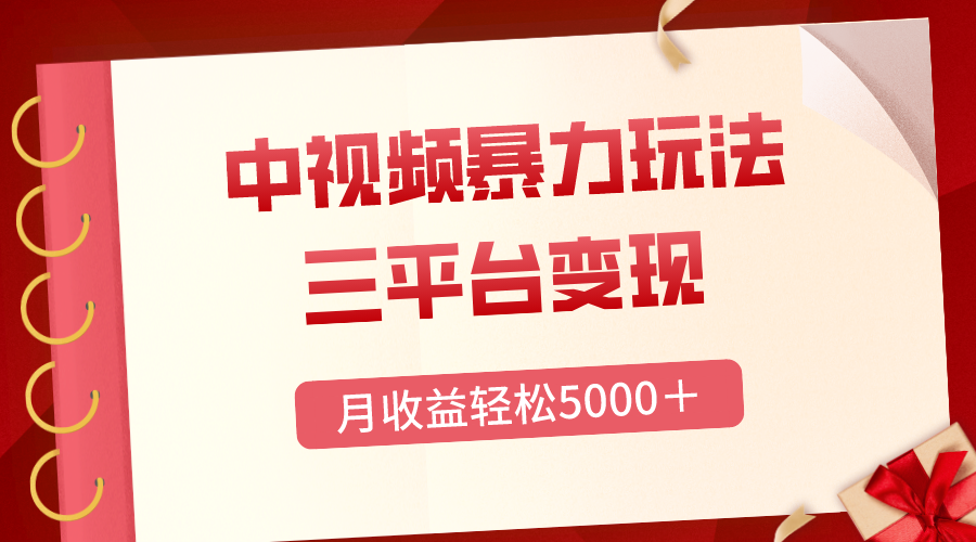 [热门给力项目]（8248期）三平台变现，月收益轻松5000＋，中视频暴力玩法，每日热点的正确打开方式