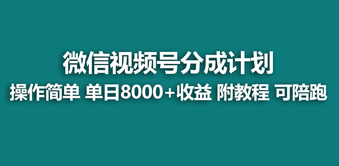 [热门给力项目]（8227期）【蓝海项目】视频号分成计划，单天收益8000+，附玩法教程！