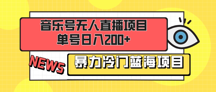 [热门给力项目]（8300期）音乐号无人直播项目，单号日入200+ 妥妥暴力蓝海项目 最主要是小白也可操作