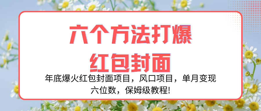 [热门给力项目]（8252期）年底爆火红包封面项目，风口项目，单月变现六位数，保姆级教程!