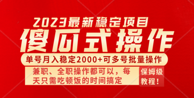 [热门给力项目]（8297期）傻瓜式无脑项目 单号月入稳定2000+ 可多号批量操作 多多视频搬砖全新玩法