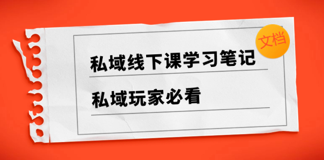 [新媒体]（8289期）私域线下课学习笔记，&#8203;私域玩家必看【文档】-第1张图片-智慧创业网