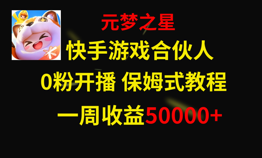 [热门给力项目]（8373期）快手游戏新风口，元梦之星合伙人，一周收入50000+