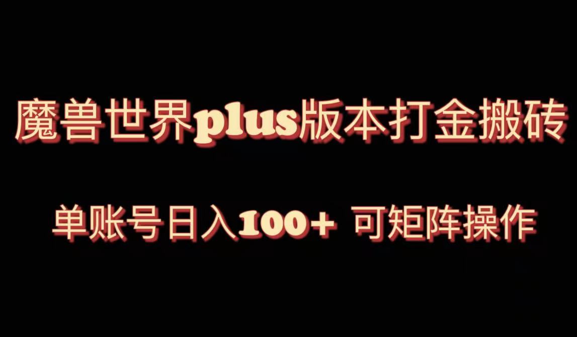 [热门给力项目]（8283期）魔兽世界亚服plus版本暴力玩法，单号日入100+，可矩阵操作。