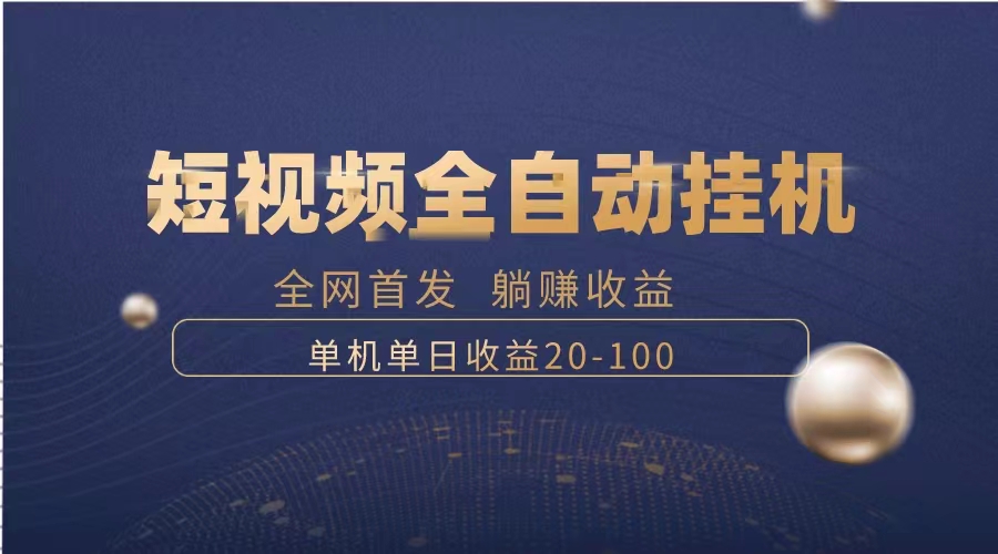 [热门给力项目]（8268期）暴力项目，短视频全自动挂机，单号收益20-100