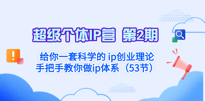 [新媒体]（8254期）超级个体·IP营 第2期：给你一套科学的 ip创业理论  手把手教你做ip体系...