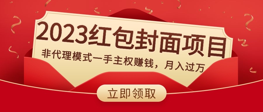 [热门给力项目]（8384期）2023红包封面项目，非代理模式一手主权赚钱，月入过万