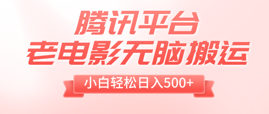 [热门给力项目]（8229期）腾讯平台老电影无脑搬运，小白轻松日入500+（附1T电影资源）