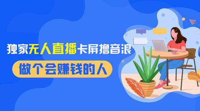 [热门给力项目]（8385期）2024独家无人直播卡屏撸音浪，12月新出教程，收益稳定，无需看守 日入1000+