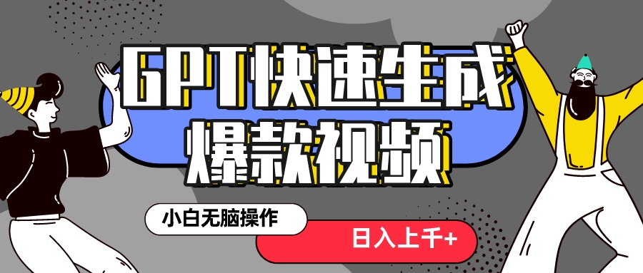 [热门给力项目]（8386期）真正风口项目！最新抖音GPT 3分钟生成一个热门爆款视频，保姆级教程