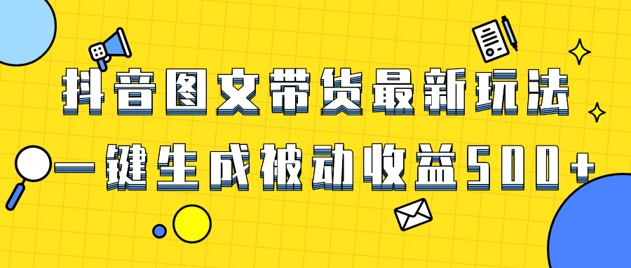 [短视频运营]（8407期）爆火抖音图文带货项目，最新玩法一键生成，单日轻松被动收益500+