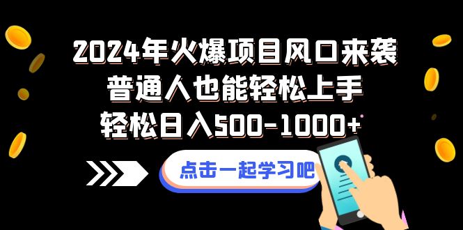 [热门给力项目]（8421期）2024年火爆项目风口来袭普通人也能轻松上手轻松日入500-1000+