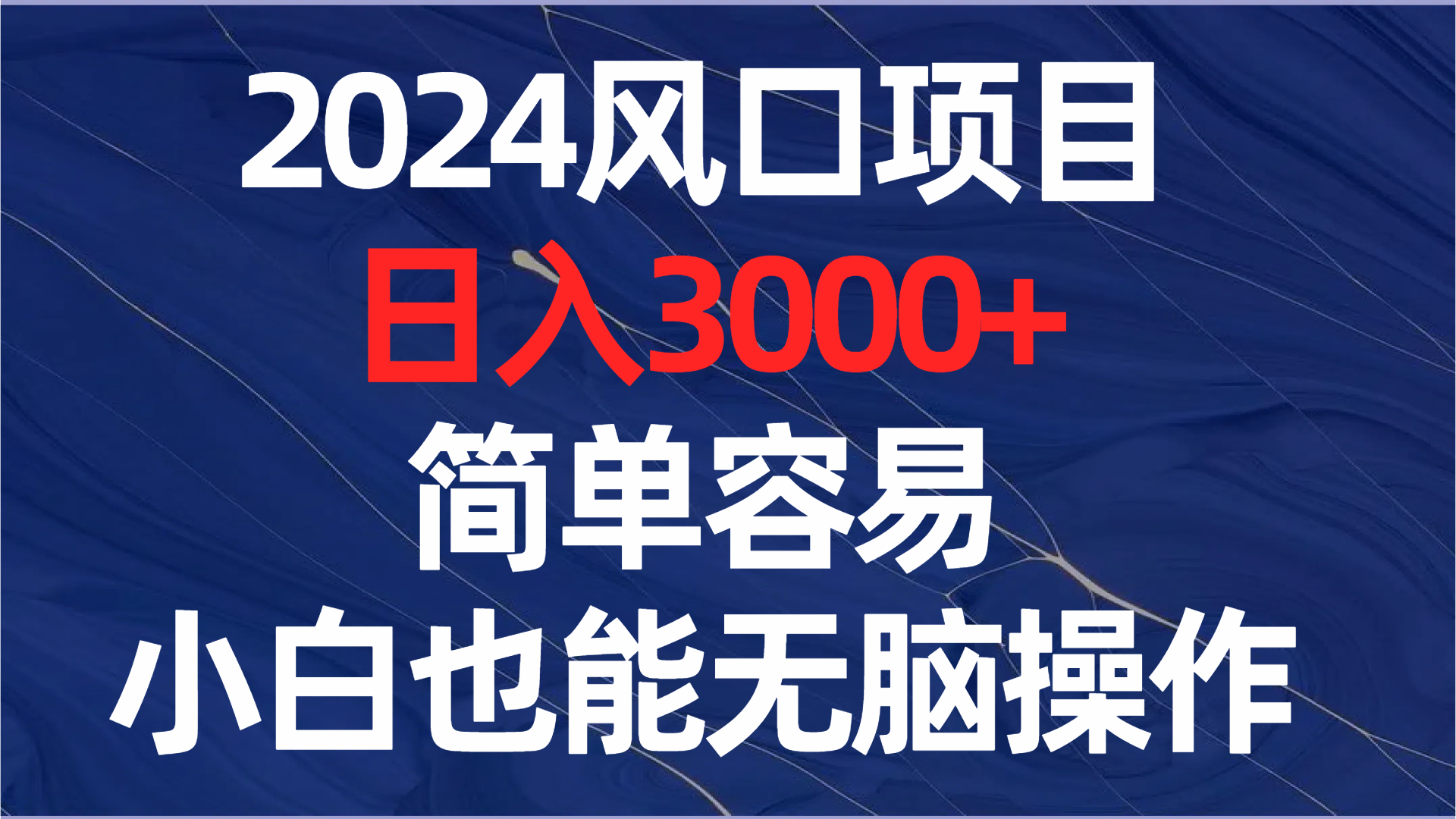 [热门给力项目]（8432期）2024风口项目，日入3000+，简单容易，小白也能无脑操作