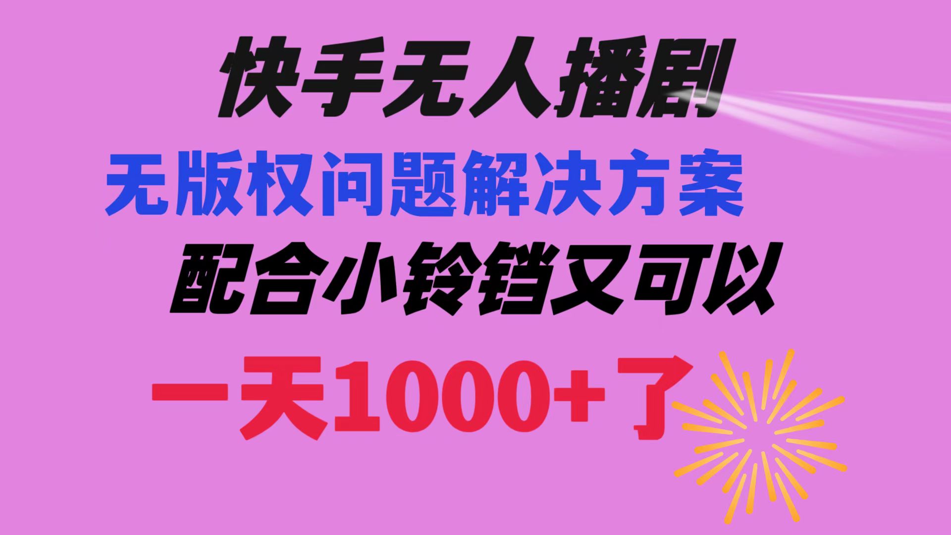 [短视频运营]（8434期）快手无人播剧 解决版权问题教程 配合小铃铛又可以1天1000+了