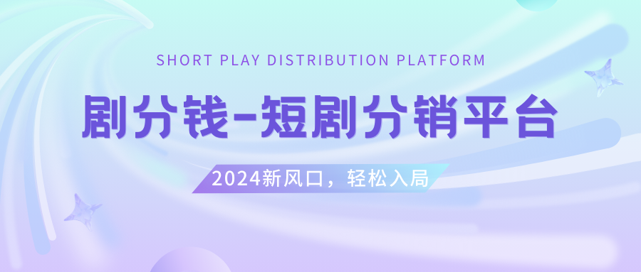 [短视频运营]（8440期）短剧CPS推广项目,提供5000部短剧授权视频可挂载, 可以一起赚钱