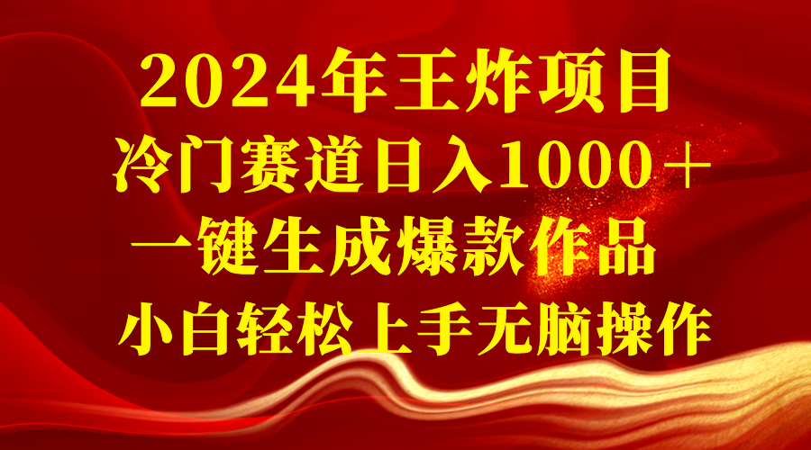 [热门给力项目]（8443期）2024年王炸项目 冷门赛道日入1000＋一键生成爆款作品 小白轻松上手无脑操作